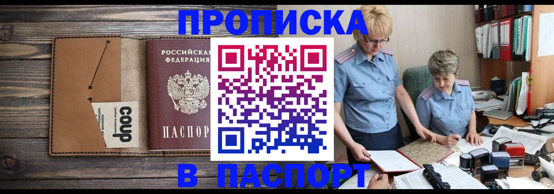 купить прописку в Шебекино